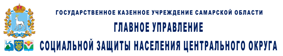 Государственное казенное учреждение Самарской области «Главное управление социальной защиты населения Центрального округа»